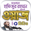 হাফিজুর রহমান এর সেরা ওয়াজ মাহফিল – Bangla Waz
