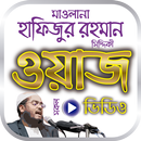হাফিজুর রহমান এর সেরা ওয়াজ মাহফিল – Bangla Waz APK