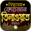 বিশ্বসেরা কুরআন তিলাওয়াত – Amazing Quran Tilawat