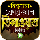 বিশ্বসেরা কুরআন তিলাওয়াত – Amazing Quran Tilawat APK