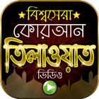 বিশ্বসেরা কুরআন তিলাওয়াত – Amazing Quran Tilawat biểu tượng
