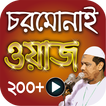 চরমোনাই ওয়াজ মাহফিল – Chormonai Bangla Waz Mahfil