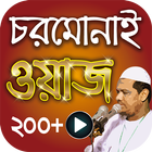 চরমোনাই ওয়াজ মাহফিল – Chormonai Bangla Waz Mahfil icône
