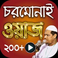 চরমোনাই ওয়াজ মাহফিল – Chormonai Bangla Waz Mahfil Affiche