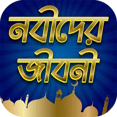 সকল নবীগণের জীবনী - Stories of The Prophets APK Herunterladen