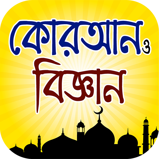 কুরআন ও বিজ্ঞান – Al Quran and Science