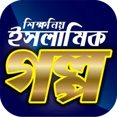 ইসলামিক গল্পসমূহ - Bangla Islamic Stories APK Herunterladen