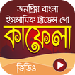 কাফেলা –Bangla Islamic Travel Show Kafela