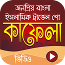 কাফেলা –Bangla Islamic Travel Show Kafela APK