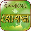 ইসলামের পাঁচ স্তম্ভ –Kalimah Namaz Roja Hajj Zakat