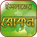 ইসলামের পাঁচ স্তম্ভ –Kalimah Namaz Roja Hajj Zakat APK