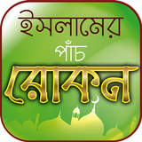 ইসলামের পাঁচ স্তম্ভ –Kalimah Namaz Roja Hajj Zakat biểu tượng