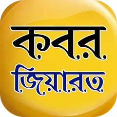 Скачать কবর জিয়ারতের নিয়ম APK