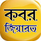 কবর জিয়ারতের নিয়ম simgesi