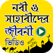 নবী ও সাহাবীদের জীবনী ভিডিও ( বাংলা ডাবিং )