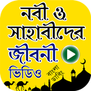 নবী ও সাহাবীদের জীবনী ভিডিও ( বাংলা ডাবিং ) APK