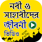 নবী ও সাহাবীদের জীবনী ভিডিও biểu tượng