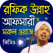 Bangla Waz Mahfil - রফিক উল্লাহ আফসারী