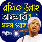 Bangla Waz Mahfil - রফিক উল্লাহ আফসারী biểu tượng