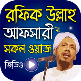 Bangla Waz Mahfil - রফিক উল্লাহ আফসারী biểu tượng