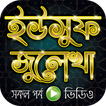 নবী ইউসুফ আঃ ও জুলেখার কাহিনী