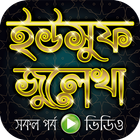 নবী ইউসুফ আঃ ও জুলেখার কাহিনী biểu tượng
