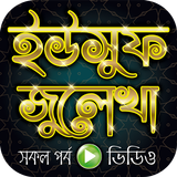 নবী ইউসুফ আঃ ও জুলেখার কাহিনী Zeichen