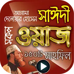 আল্লামা সাঈদীর ১৫০+ মাহফিল – Sayeedi Waz Mahfil