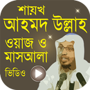 শায়খ আহমাদুল্লাহ এর লেকচার - New Bangla Waz APK