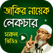 জাকির নায়েক এর সকল লেকচার – Dr Zakir Naik Lecture