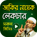 জাকির নায়েক এর সকল লেকচার – Dr Zakir Naik Lecture APK