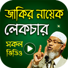 জাকির নায়েক এর সকল লেকচার – Dr Zakir Naik Lecture icône