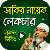 জাকির নায়েক এর সকল লেকচার – Dr Zakir Naik Lecture biểu tượng