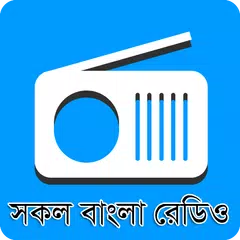 বাংলা রেডিও : All Bangla Radio