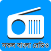 বাংলা রেডিও : All Bangla Radio