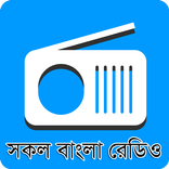 বাংলা রেডিও : All Bangla Radio