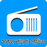 বাংলা রেডিও : All Bangla Radio icône