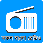 বাংলা রেডিও : All Bangla Radio ikon
