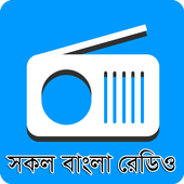 বাংলা রেডিও : All Bangla Radio 图标