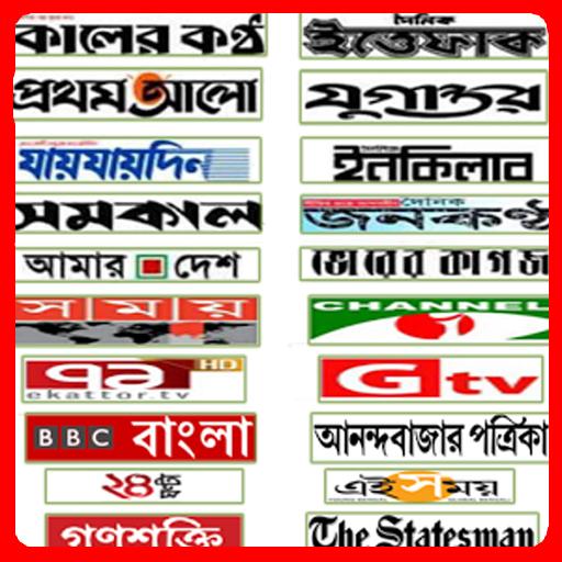 All Bangla Newspapers - Bangla tv - Bangla News