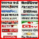 All Bangla Newspapers - Bangla tv - Bangla News APK