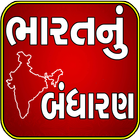 Bharatnu Bandharan(Constulation of India Gujarati) icône