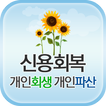 해피니스! 개인회생,개인파산,신용회복,신용불량 무료상담