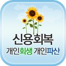 해피니스! 개인회생,개인파산,신용회복,신용불량 무료상담 APK