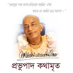 Prabhupada Kathamrita アプリダウンロード