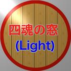 آیکون‌ 四魂の窓(しこんのまど)  Light