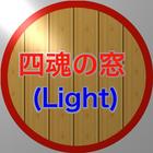 Icona 四魂の窓(しこんのまど)  Light