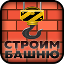 Строим башню APK