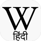 Hindi Wikipedia أيقونة