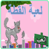 لعبة القطة APK